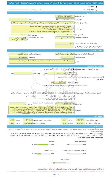 مناقصه، مناقصه عمومی همزمان با ارزیابی (یکپارچه) یک مرحله ای بهسازی زیرساخت های شهرک گردشگری حاشیه سد کرخه