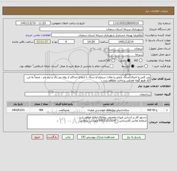استعلام پی کنی و اجرای سنگ چینی با ملات سیمان و سنگ با ارتفاع حداکثر از روی پی یک و نیم متر ، ضمناً به این کار هیچ گونه تعدیلی پرداخت نخواهد شد .