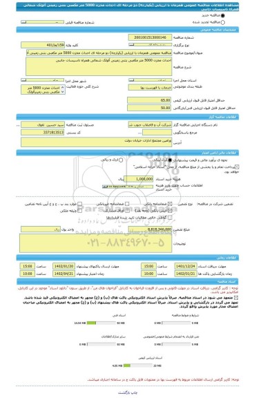 مناقصه، مناقصه عمومی همزمان با ارزیابی (یکپارچه) دو مرحله ای احداث مخزن 5000 متر مکعبی بتنی زمینی آلوئک شمالی همراه تاسیسات جانبی