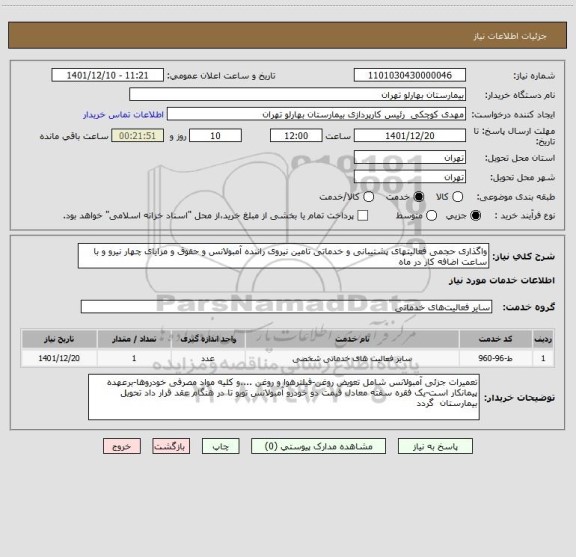 استعلام واگذاری حجمی فعالیتهای پشتیبانی و خدماتی تامین نیروی راننده آمبولانس و حقوق و مزایای چهار نیرو و با ساعت اضافه کار در ماه
