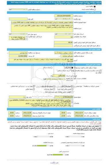 مناقصه، مناقصه عمومی همزمان با ارزیابی (یکپارچه) یک مرحله ای خرید لوله های فولادی به قطر 2400 میلی تر پروژه ادامه سیفون معکوس LMC جهت تامین آب اراضی ساحل چپ شبکه آبیاری