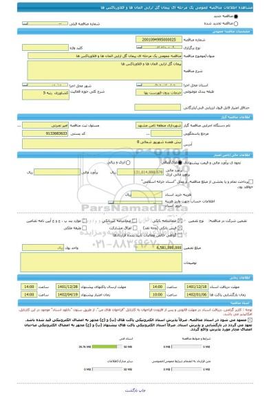 مناقصه، مناقصه عمومی یک مرحله ای پیمان گل ارایی المان ها و فلاورباکس ها
