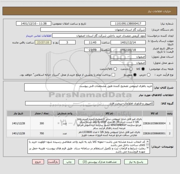 استعلام خرید باطری لیتیومی تصحیح کننده طبق مشخصات فنی پیوست