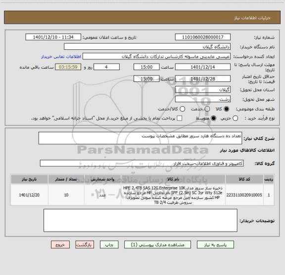 استعلام تعداد ده دستگاه هارد سرور مطابق مشخصات پیوست