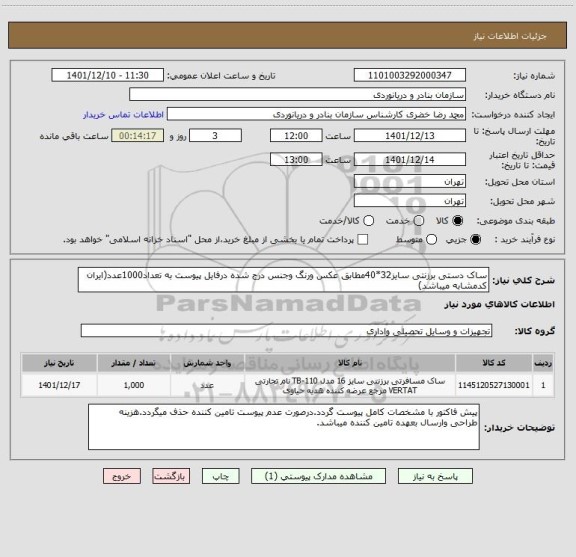 استعلام ساک دستی برزنتی سایز32*40مطابق عکس ورنگ وجنس درج شده درفایل پیوست به تعداد1000عدد(ایران کدمشابه میباشد)