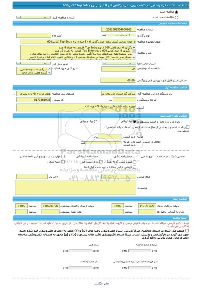 مناقصه، فراخوان ارزیابی کیفی پروژه خرید رگلاتور 6 و 8 اینچ از نوع Top Entry کلاس600