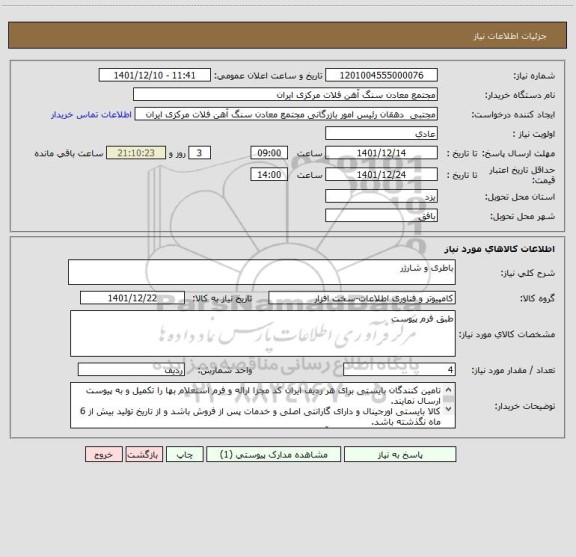 استعلام باطری و شارژر