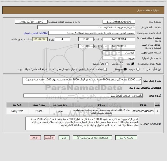 استعلام خرید 12000 جعبه گل شامل(9000جعبه بنفشه در 7رنگ،2000 جعبه همیشه بهار،1000 جعبه مینا چمنی)