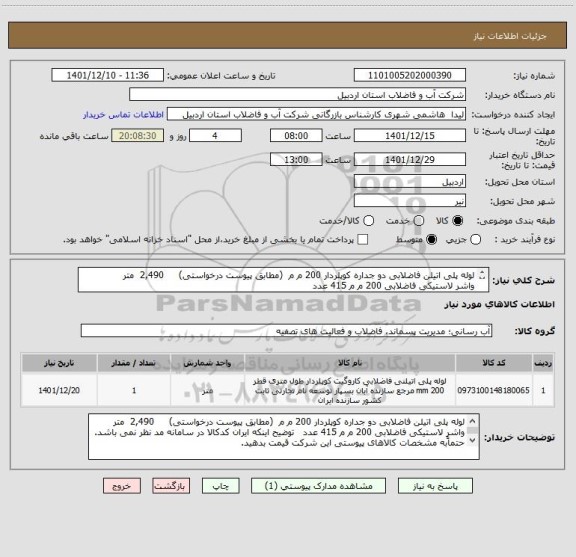 استعلام لوله پلی اتیلن فاضلابی دو جداره کوپلردار 200 م م  (مطابق پیوست درخواستی)    	2,490 	متر 
واشر لاستیکی فاضلابی 200 م م 415 عدد