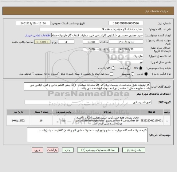 استعلام گاز نیتروژن طبق مشخصات پیوست-ایران کد کالا مشابه میباشد- ارائه پیش فاکتور مالی و فنی الزامی می باشد -هزینه حمل تا مقصد( نور) به عهده فروشنده می باشد