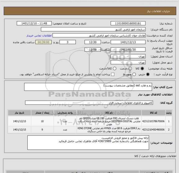 استعلام رم و هارد ssd (مطابق مشخصات پیوست)