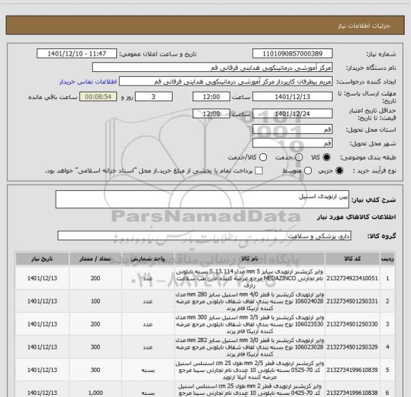 استعلام پین ارتوپدی استیل
