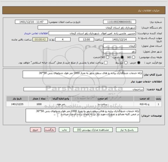 استعلام ارائه خدمات جدولگذاری پیاده رو های سطح شهر به متراژ 1000 متر طول جدولهای بتنی 50*30