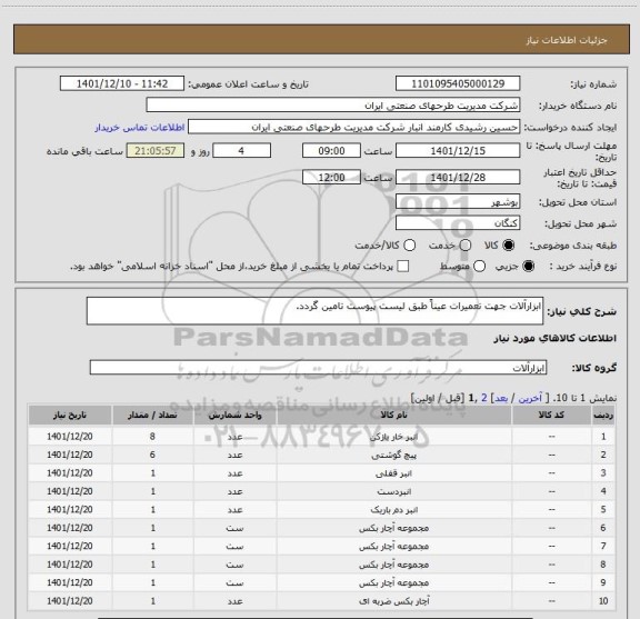 استعلام ابزارآلات جهت تعمیرات عیناً طبق لیست پیوست تامین گردد.