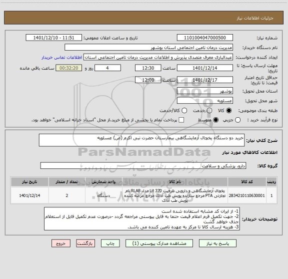 استعلام خرید دو دستگاه یخچال آزمایشگاهی بیمارستان حضرت نبی اکرم (ص) عسلویه