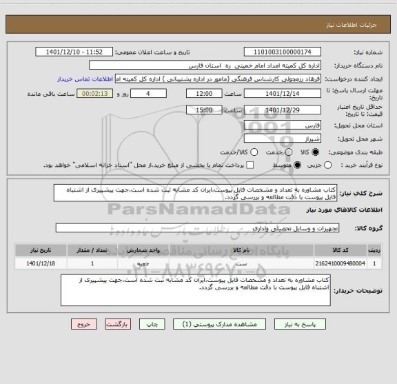 استعلام کتاب مشاوره به تعداد و مشخصات فایل پیوست،ایران کد مشابه ثبت شده است،جهت پیشپیری از اشتباه فایل پیوست با دقت مطالعه و بررسی گردد.