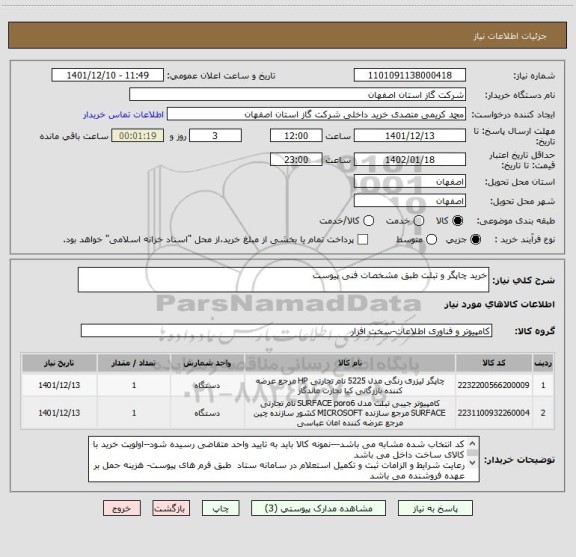 استعلام خرید چاپگر و تبلت طبق مشخصات فنی پیوست