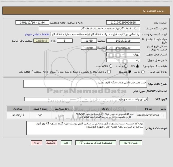 استعلام خرید دمپر فن مکش هوای خنک کاری توربین