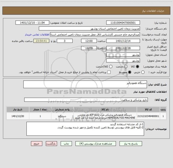 استعلام دستگاه همودیالیز
