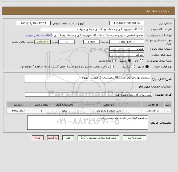 استعلام استعلام بها تابلو برق های MRI بیمارستان 12فروردین کهنوج