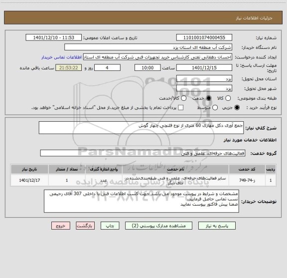 استعلام جمع آوری دکل مهاری 60 متری از نوع فلنچی چهار گوش