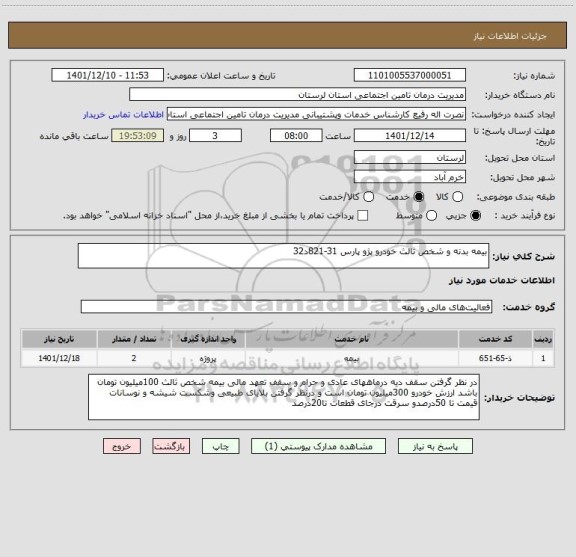 استعلام بیمه بدنه و شخص ثالث خودرو پژو پارس 31-821د32