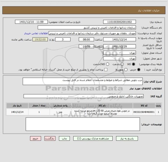 استعلام درب چوبی مطابق شرائط و ضوابط و مشخصات اعلام شده در فایل پیوست