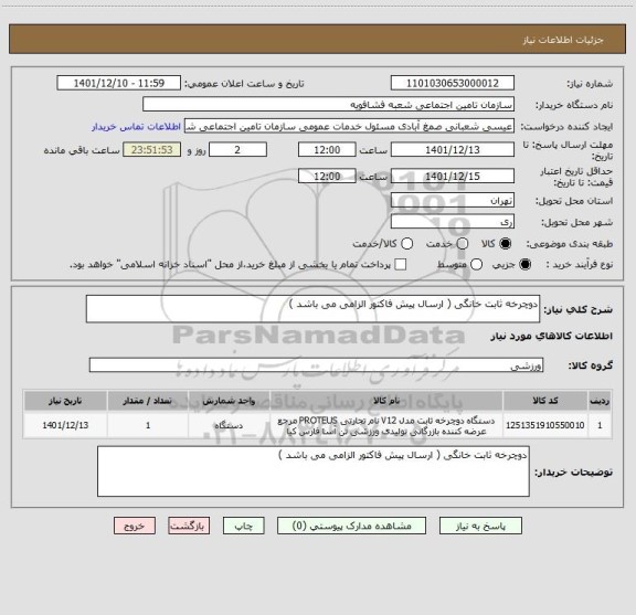استعلام دوچرخه ثابت خانگی ( ارسال پیش فاکتور الزامی می باشد )