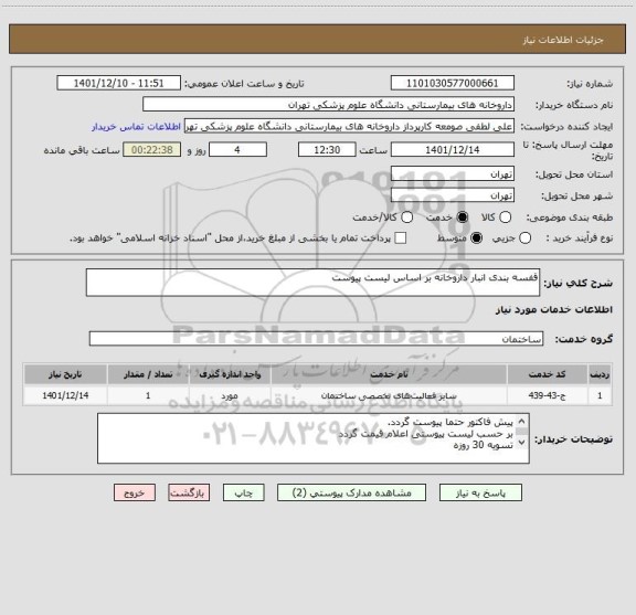استعلام قفسه بندی انبار داروخانه بر اساس لیست پیوست