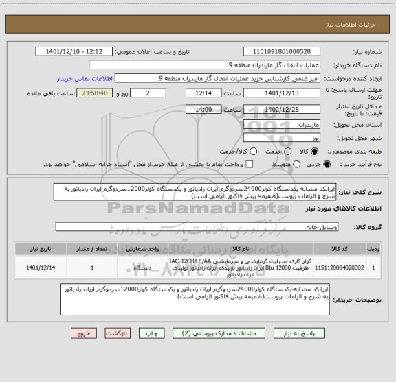 استعلام ایرانکد مشابه-یکدستگاه کولر24000سردوگرم ایران رادیاتور و یکدستگاه کولر12000سردوگرم ایران رادیاتور به شرح و الزامات پیوست(ضمیمه پیش فاکتور الزامی است)