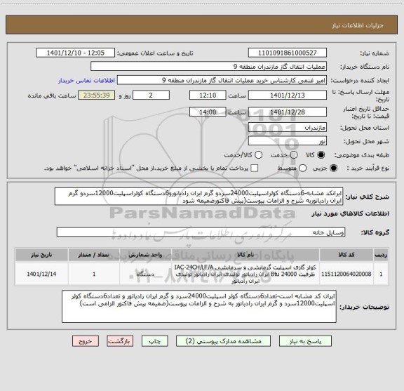استعلام ایرانکد مشابه-6دستگاه کولراسپلیت24000سردو گرم ایران رادیاتورو6دستگاه کولراسپلیت12000سردو گرم ایران رادیاتوربه شرح و الزامات پیوست(پیش فاکتورضمیمه شود