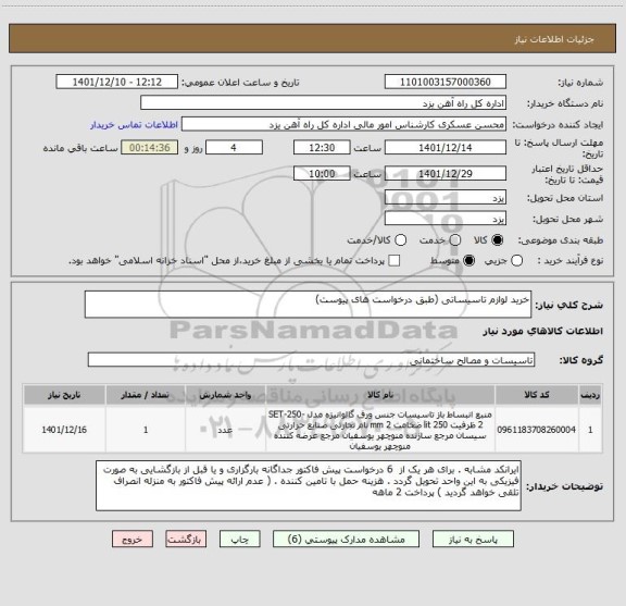 استعلام خرید لوازم تاسیساتی (طبق درخواست های پیوست)