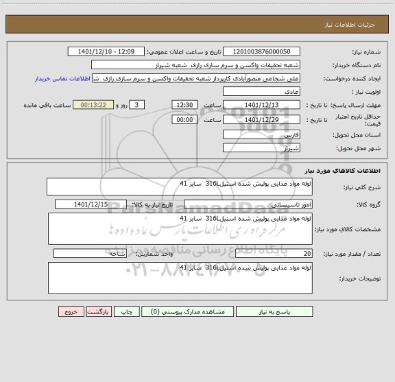 استعلام لوله مواد غذایی پولیش شده استیل316L سایز 41