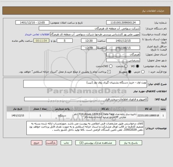 استعلام نوبت اول - خرید دستگاه پشتیبان گیری روی نوار (تیپ)