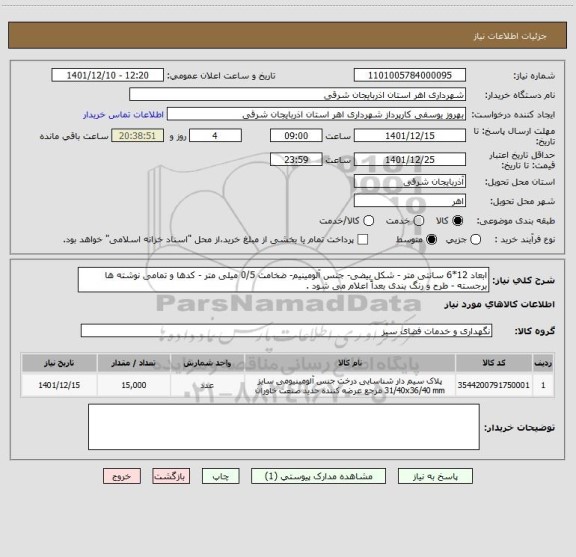 استعلام ابعاد 12*6 سانتی متر - شکل بیضی- جنس آلومینیم- ضخامت 0/5 میلی متر - کدها و تمامی نوشته ها برجسته - طرح و رنگ بندی بعداً اعلام می شود .