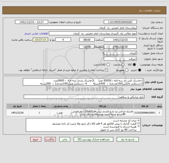 استعلام 1-ماسک کش دار سه لایه : 92000 عدد     2-ماسک بنددار سه لایه  : 5600عدد
3-دستکش لاتکس(100عددی)  :  1400بسته       4- دستکش ونیل(100عددی)  :  200بسته