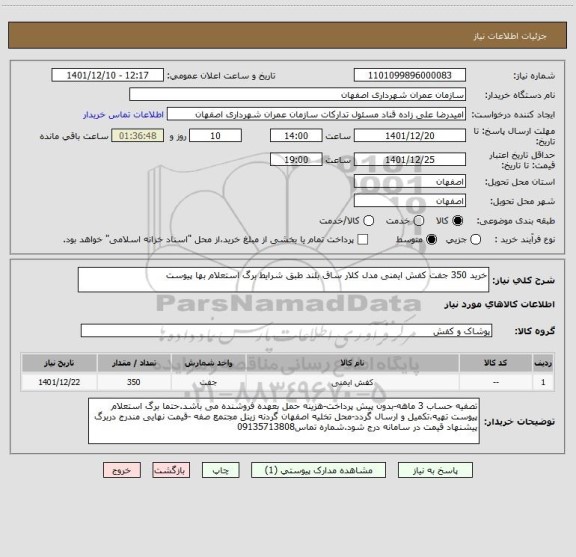 استعلام خرید 350 جفت کفش ایمنی مدل کلار ساق بلند طبق شرایط برگ استعلام بها پیوست