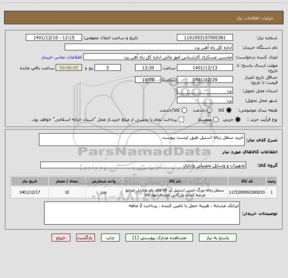استعلام خرید سطل زباله استیل طبق لیست پیوست
