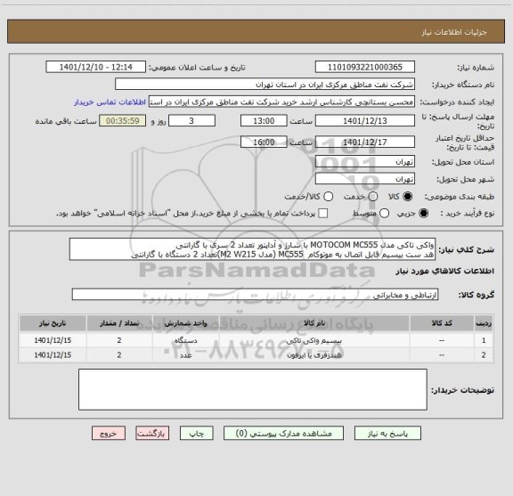 استعلام واکی تاکی مدل MOTOCOM MC555 با شارژ و آداپتور تعداد 2 سری با گارانتی
هد ست بیسیم قابل اتصال به موتوکام  MC555 (مدل M2 W215)تعداد 2 دستگاه با گارانتی