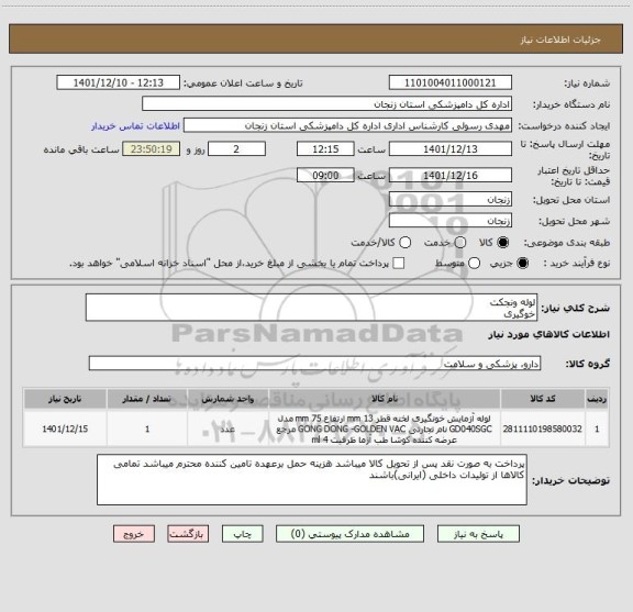 استعلام لوله ونجکت
خوگیری