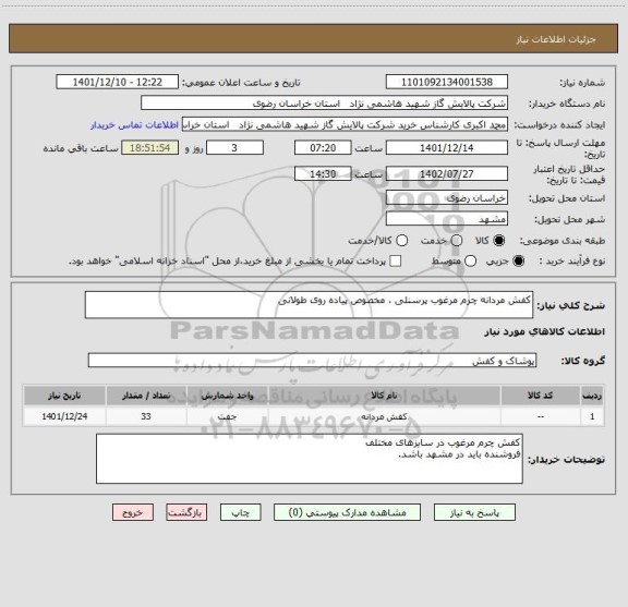 استعلام کفش مردانه چرم مرغوب پرسنلی ، مخصوص پیاده روی طولانی
