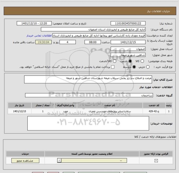 استعلام مرمت و اصلاح سر ریز پخش سیلاب میمه شهرستان شاهین شهر و میمه