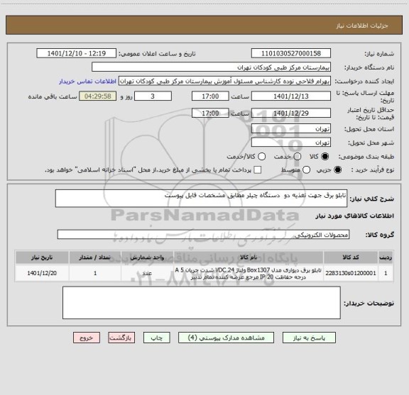استعلام تابلو برق جهت تغذیه دو دستگاه چیلر مطابق مشخصات فایل پیوست
