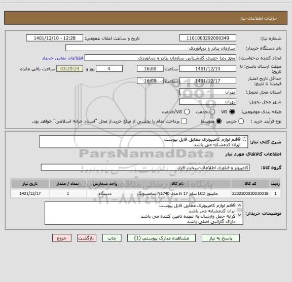 استعلام 9قلم لوازم کامپیوتری مطابق فایل پیوست
ایران کدمشابه می باشد
کرایه حمل وارسال به عهده تامین کننده می باشد