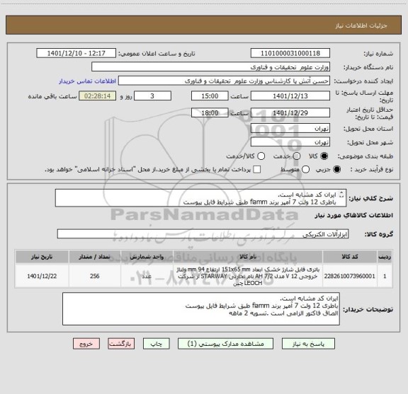 استعلام ایران کد مشابه است.
باطری 12 ولت 7 آمپر برند fiamm طبق شرایط فایل پیوست
الصاق فاکتور الزامی است .تسویه 2 ماهه