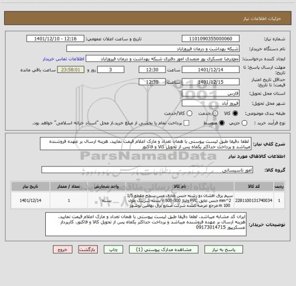 استعلام  لطفا دقیقا طبق لیست پیوستی با همان تعداد و مارک اعلام قیمت نمایید. هزینه ارسال بر عهده فروشنده میباشد و پرداخت حداکثر یکماه پس از تحویل کالا و فاکتور