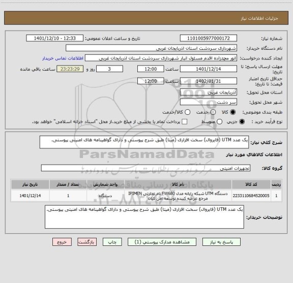 استعلام یک عدد UTM (فایروال) سخت افزاری (میتا) طبق شرح پیوستی و دارای گواهینامه های امنیتی پیوستی.