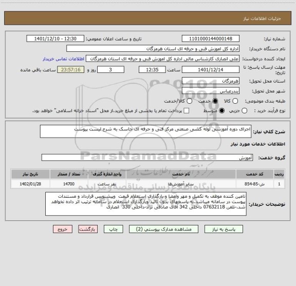استعلام اجرای دوره آموزشی لوله کشی صنعتی مرکز فنی و حرفه ای جاسک به شرح لیست پیوست