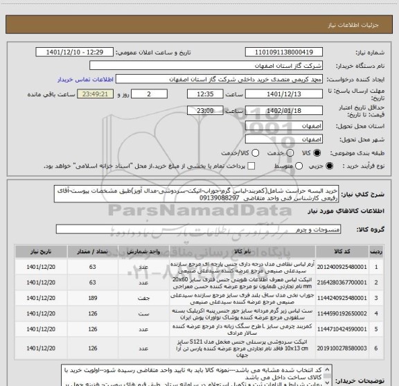 استعلام خرید البسه حراست شامل(کمربند-لباس گرم-جوراب-اتیکت-سردوشی-مدال آویز)طبق مشخصات پیوست-آقای رفیعی کارشناس فنی واحد متقاضی  09139088297