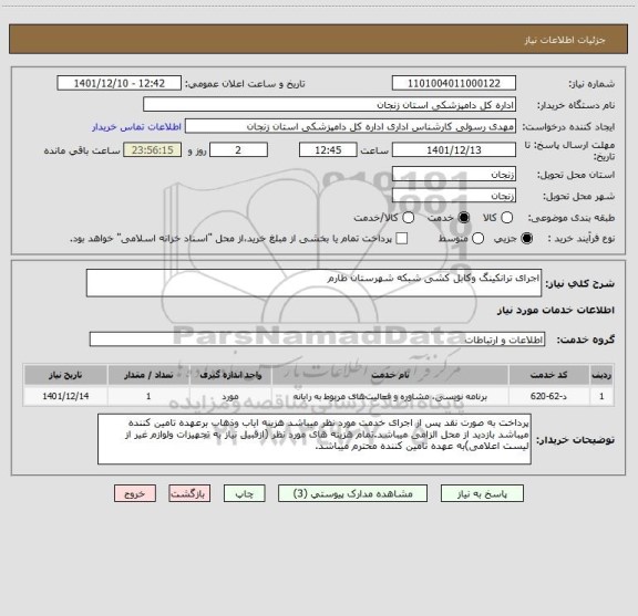 استعلام اجرای ترانکینگ وکابل کشی شبکه شهرستان طارم